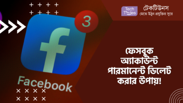 ফেসবুক অ্যাকাউন্ট পারমানেন্ট ডিলেট করার উপায়