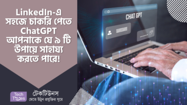 LinkedIn-এ সহজে চাকরি পেতে ChatGPT আপনাকে যে ৯ টি উপায়ে সাহায্য করতে পারে, তা আপনি জানেন কী?