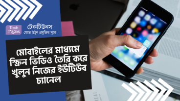 মোবাইলের মাধ্যমে স্ক্রিন ভিডিও তৈরি করে খুলুন নিজের ইউটিউব চ্যানেল