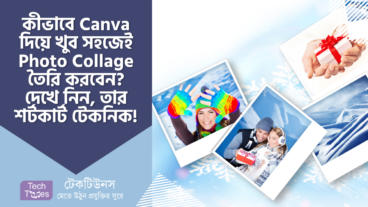 কীভাবে Canva দিয়ে খুব সহজেই Photo Collage তৈরি করবেন? দেখে নিন, ফটো কোলাজ তৈরি করার শর্টকাট টেকনিক!