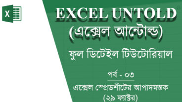 এক্সেল আন্টোল্ড পর্ব-৩ – এক্সেল স্প্রেডশীটের আপাদমস্তক ২৯ ফ্যাক্টর