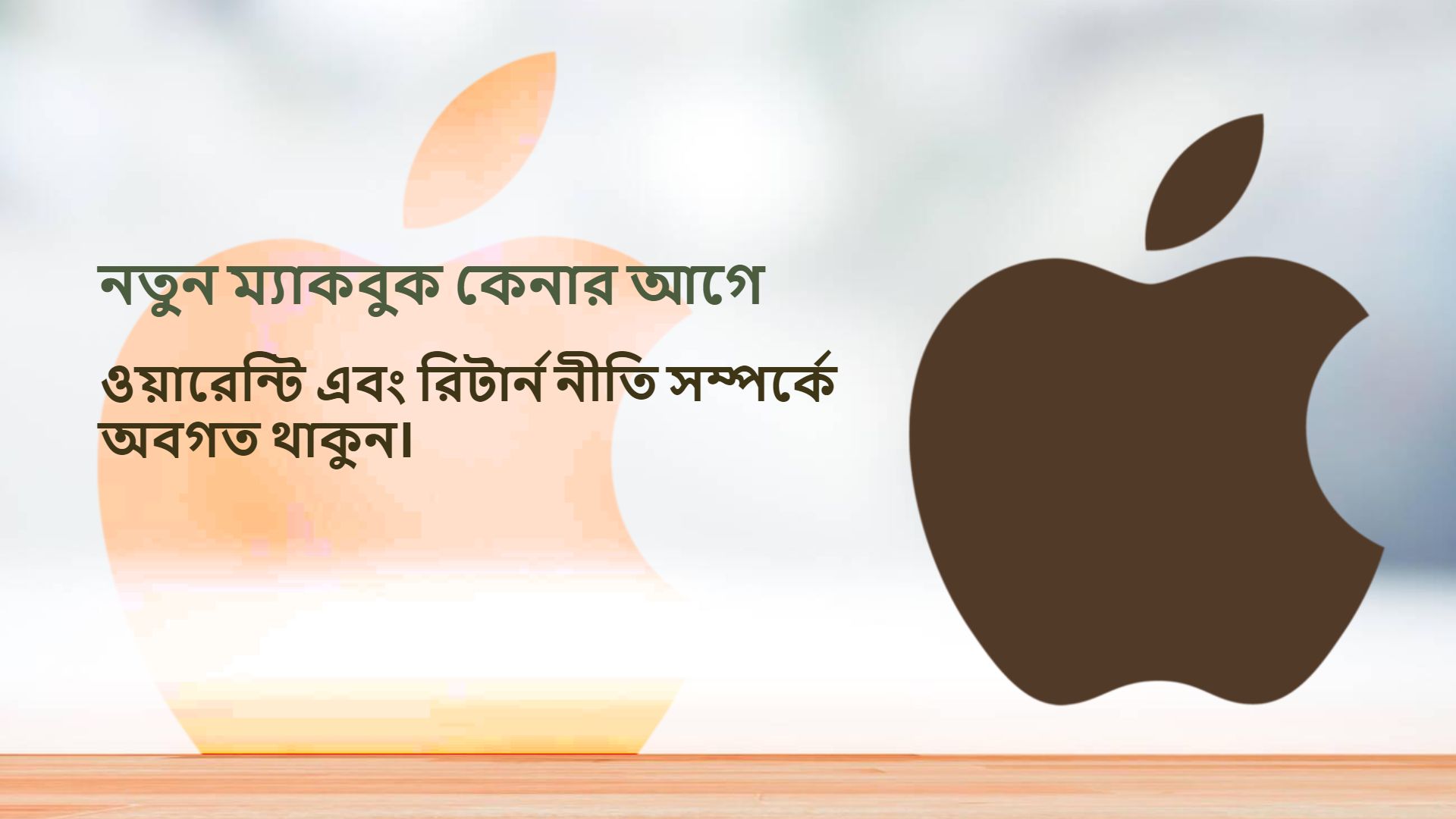 ম্যাকবুক কেনার আগে যা জানা জরুরী