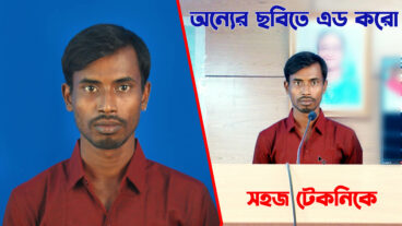 ফটোশপে অন্যের জায়গায় নিজেকে বসানোর টেকনিক