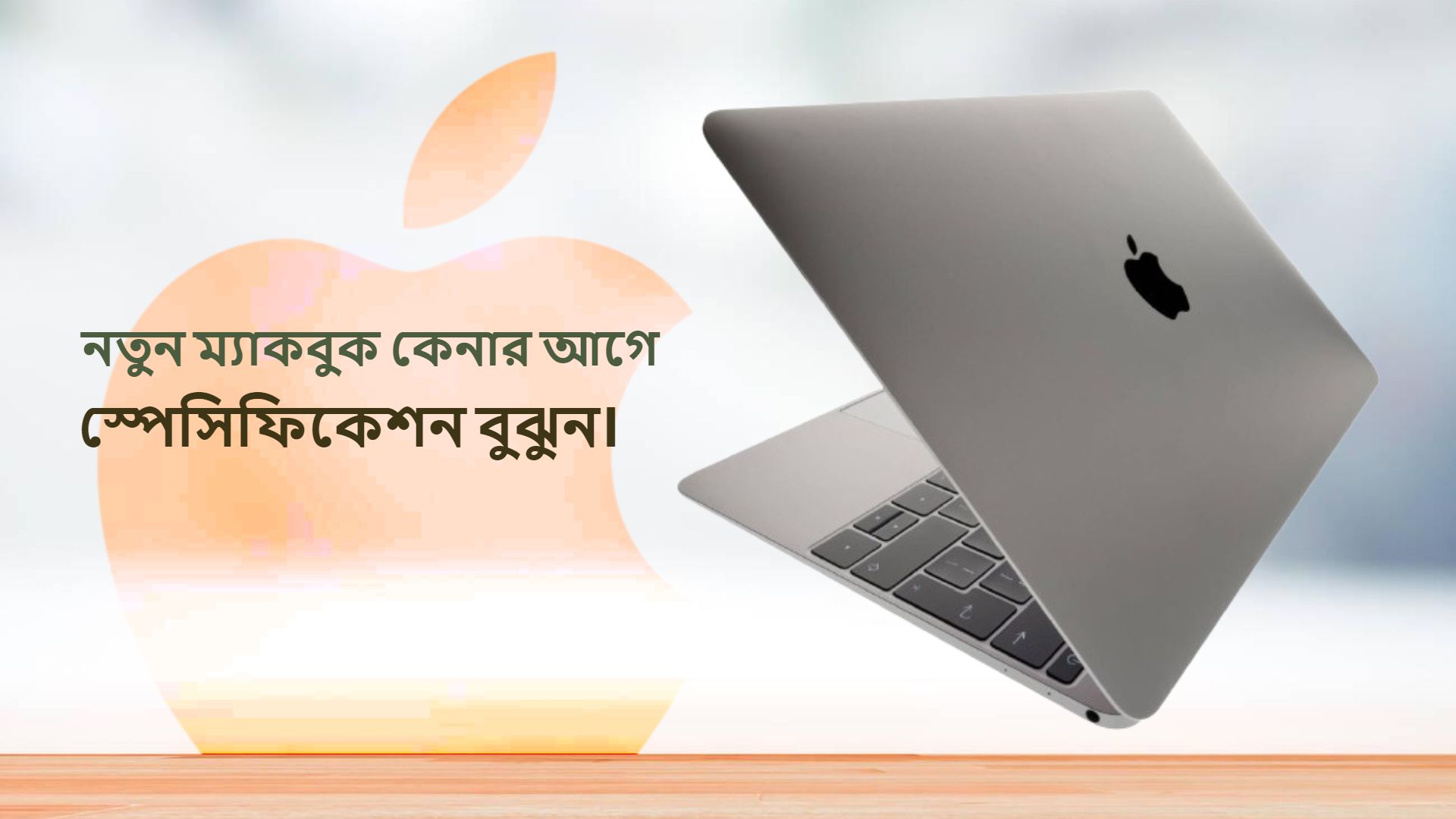 ম্যাকবুক কেনার আগে যা জানা জরুরী