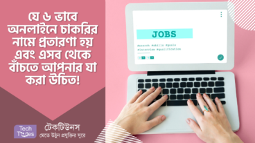যে ৬ ভাবে অনলাইনে চাকরির নামে প্রতারণা বা স্ক্যাম হয় এবং Job Scam থেকে বাঁচতে আপনার যা করা উচিত!