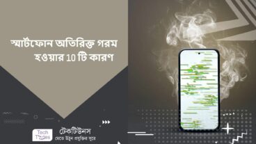 স্মার্টফোন অতিরিক্ত গরম হওয়ার 10 টি কারণ