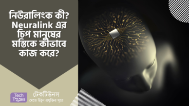 নিউরালিংক কী? Neuralink এর তৈরি চিপ বা ব্রেন-ইমপ্ল্যান্ট কম্পিউটার মানুষের মস্তিকে কীভাবে কাজ করে?
