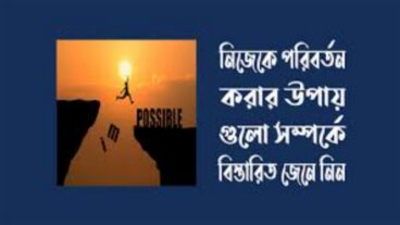 জীবন পরিবর্তন করার সাতটি সহজ উপায়