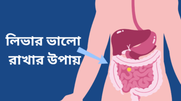 লিভার ভালো রাখার উপায়