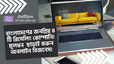 বাংলাদেশের জনপ্রিয় ৪ টি রিসেলিং কোম্পানি! মূলধন ছাড়াই করুন অনলাইন বিজনেস
