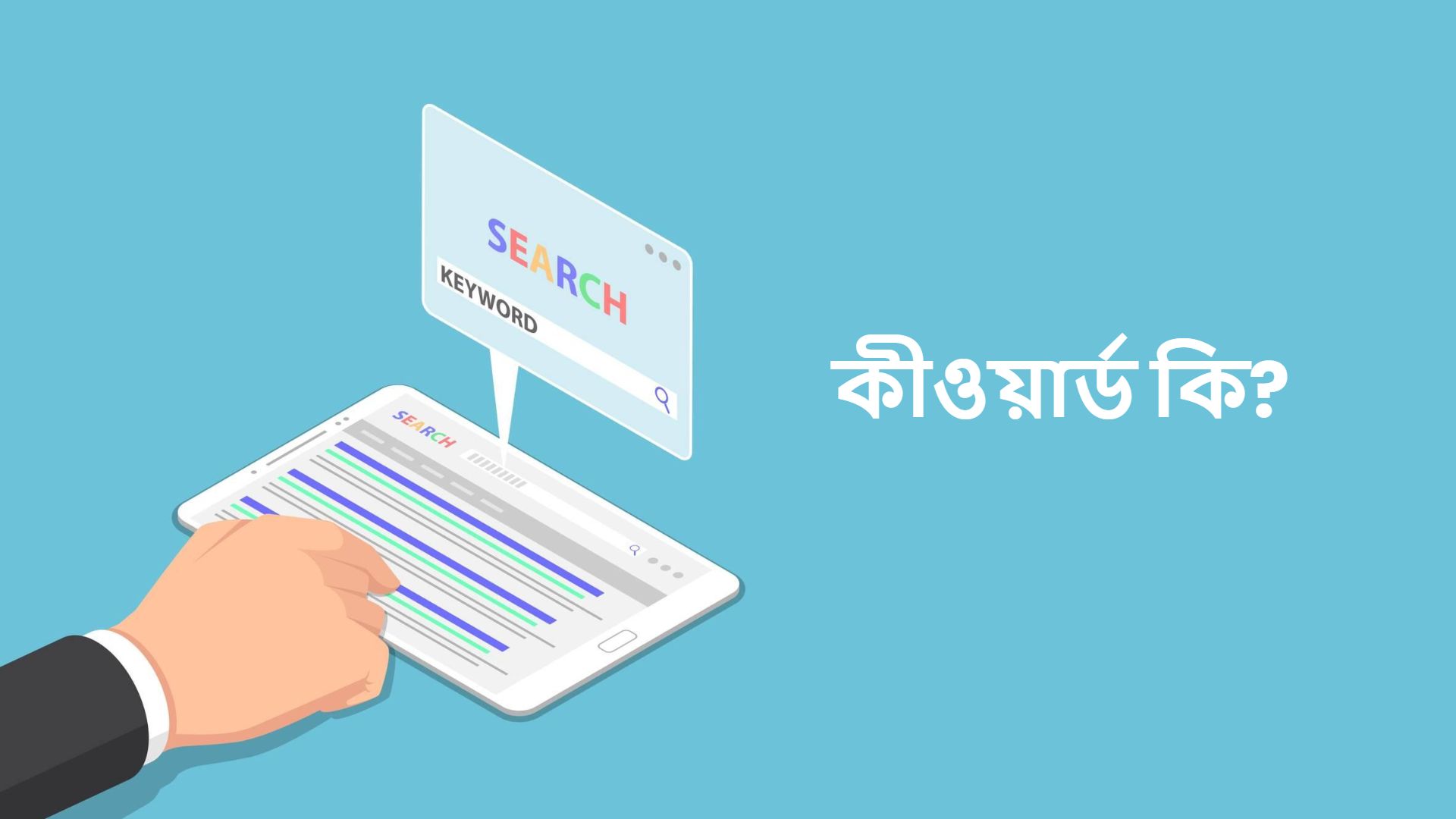 কীওয়ার্ড রিসার্চ