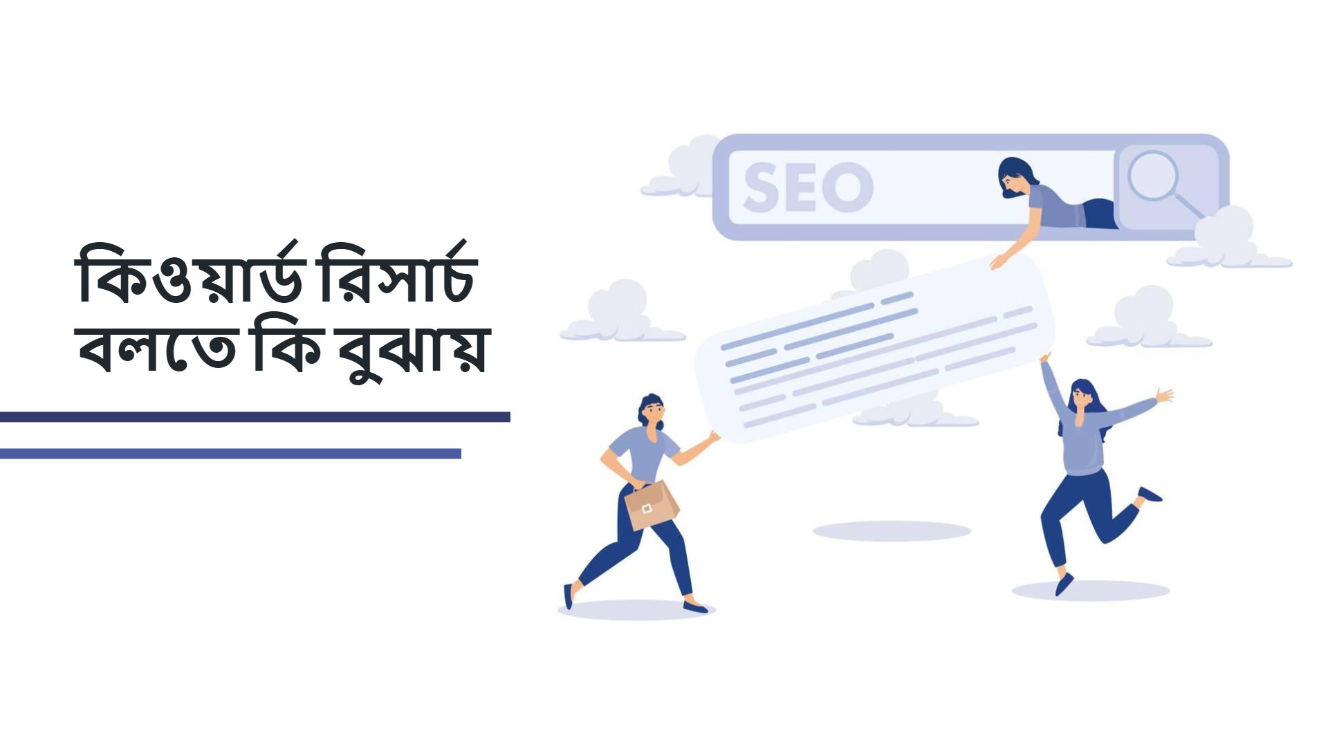 কীওয়ার্ড রিসার্চ