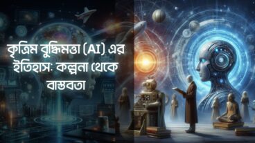 কৃত্রিম বুদ্ধিমত্তা AI এর ইতিহাস: কল্পনা থেকে বাস্তবতা