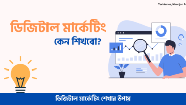 আমরা কেন ডিজিটাল মার্কেটিং শিখবো?
