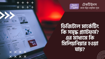 ডিজিটাল মার্কেটিং কি সমৃদ্ধ প্ল্যাটফর্ম? এর মাধ্যমে কি মিলিয়নিয়ার হওয়া যায়?