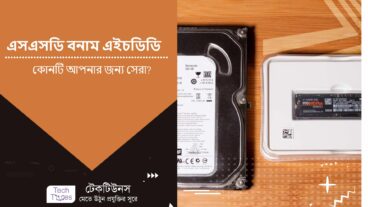 এসএসডি SSD বনাম এইচডিডি HDD: কোনটি আপনার জন্য সেরা?