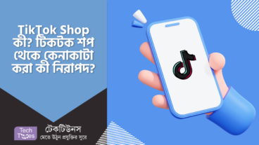 TikTok Shop কী? টিকটক শপ থেকে কেনাকাটা করা কী নিরাপদ?