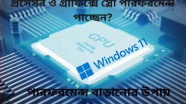 উইন্ডোজ ১১ প্রসেসর ও গ্রাফিক্সে স্লো পারফরমেন্স পাচ্ছেন? পারফরমেন্স বাড়ানোর উপায় দেখে নিন