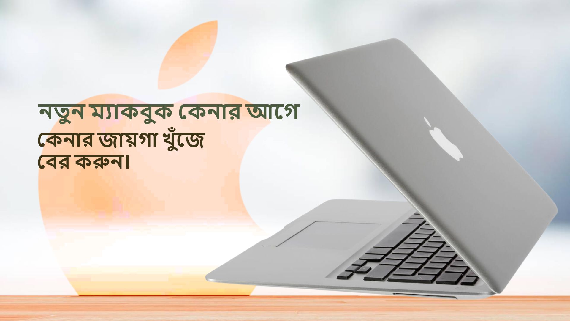 ম্যাকবুক কেনার আগে যা জানা জরুরী