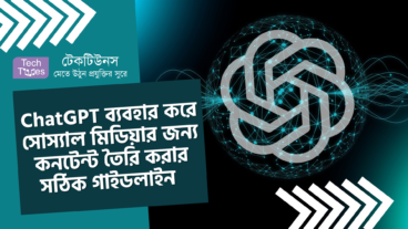 ChatGPT ব্যবহার করে সোস্যাল মিডিয়ায় জন্য আকর্ষণীয় কনটেন্ট তৈরি করার সঠিক গাইডলাইন