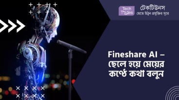 Fineshare AI – ছেলে হয়ে মেয়ের কণ্ঠে কথা বলুন