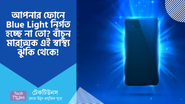 আপনার মোবাইল থেকে Blue Light নির্গত হচ্ছে না তো? মারাত্মক স্বাস্থ্য ঝুঁকি থেকে বাঁচতে এখনই পদক্ষেপ নিন!