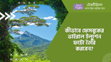 কীভাবে ফেসবুকের ভাইরাল ইল্যুশন ফটো তৈরি করবেন?