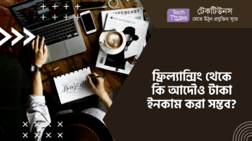 ফ্রিল্যান্সিং থেকে কি আদৌও টাকা ইনকাম করা সম্ভব?