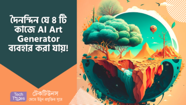 আপনার দৈনন্দিন যে ৪ টি কাজে AI Art Generator ব্যবহার করা যায়, তা আপনি কখনো ভেবেছেন কী?