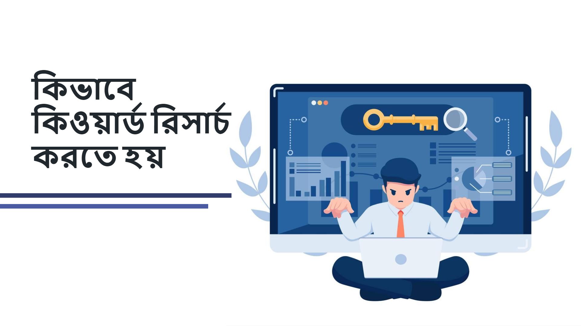 কীওয়ার্ড রিসার্চ