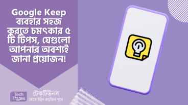 Google Keep ব্যবহার সহজ করতে চমৎকার ৫ টি টিপস এন্ড ট্রিকস, যেগুলো আপনার অবশ্যই জানা প্রয়োজন!