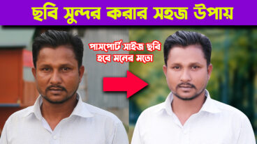 ফটোশপ দিয়ে ছবি সুন্দর করুন খুব সহজে