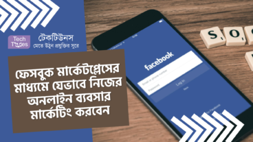 ফেসবুক মার্কেটপ্লেসের মাধ্যমে যেভাবে নিজের অনলাইন ব্যবসার মার্কেটিং করবেন