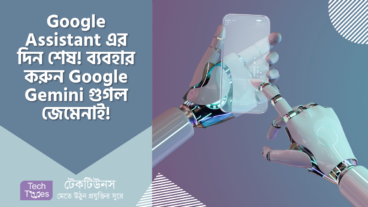 Google Assistant এর দিন শেষ! গুগল অ্যাসিস্ট্যান্টের পরিবর্তে ব্যবহার করুন Google Gemini গুগল জেমেনাই!