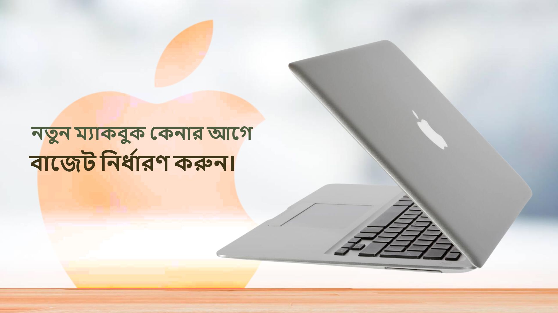 ম্যাকবুক কেনার আগে যা জানা জরুরী