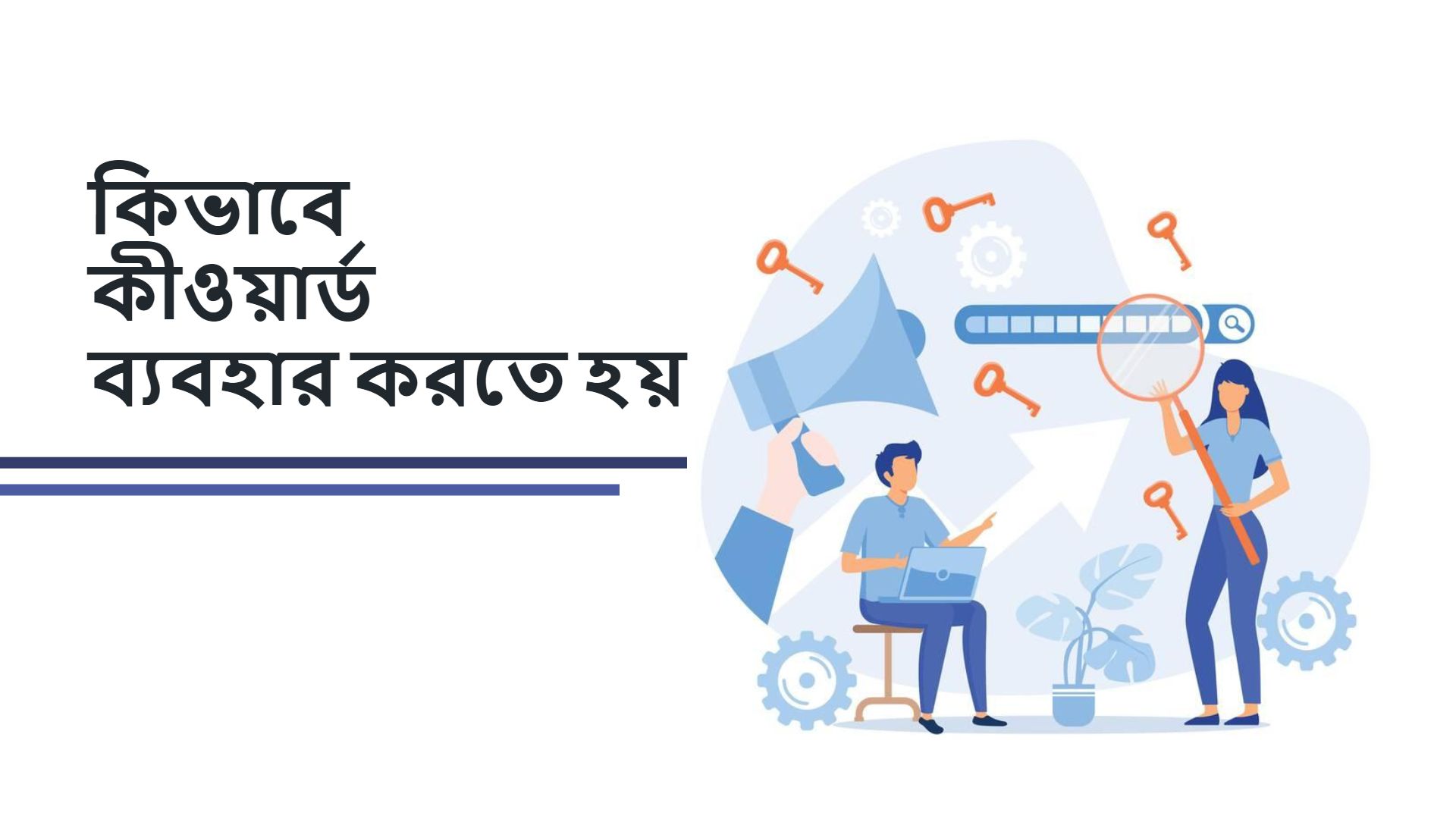 কীওয়ার্ড রিসার্চ