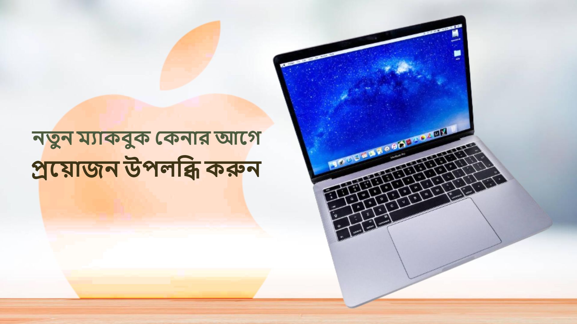 ম্যাকবুক কেনার আগে যা জানা জরুরী
