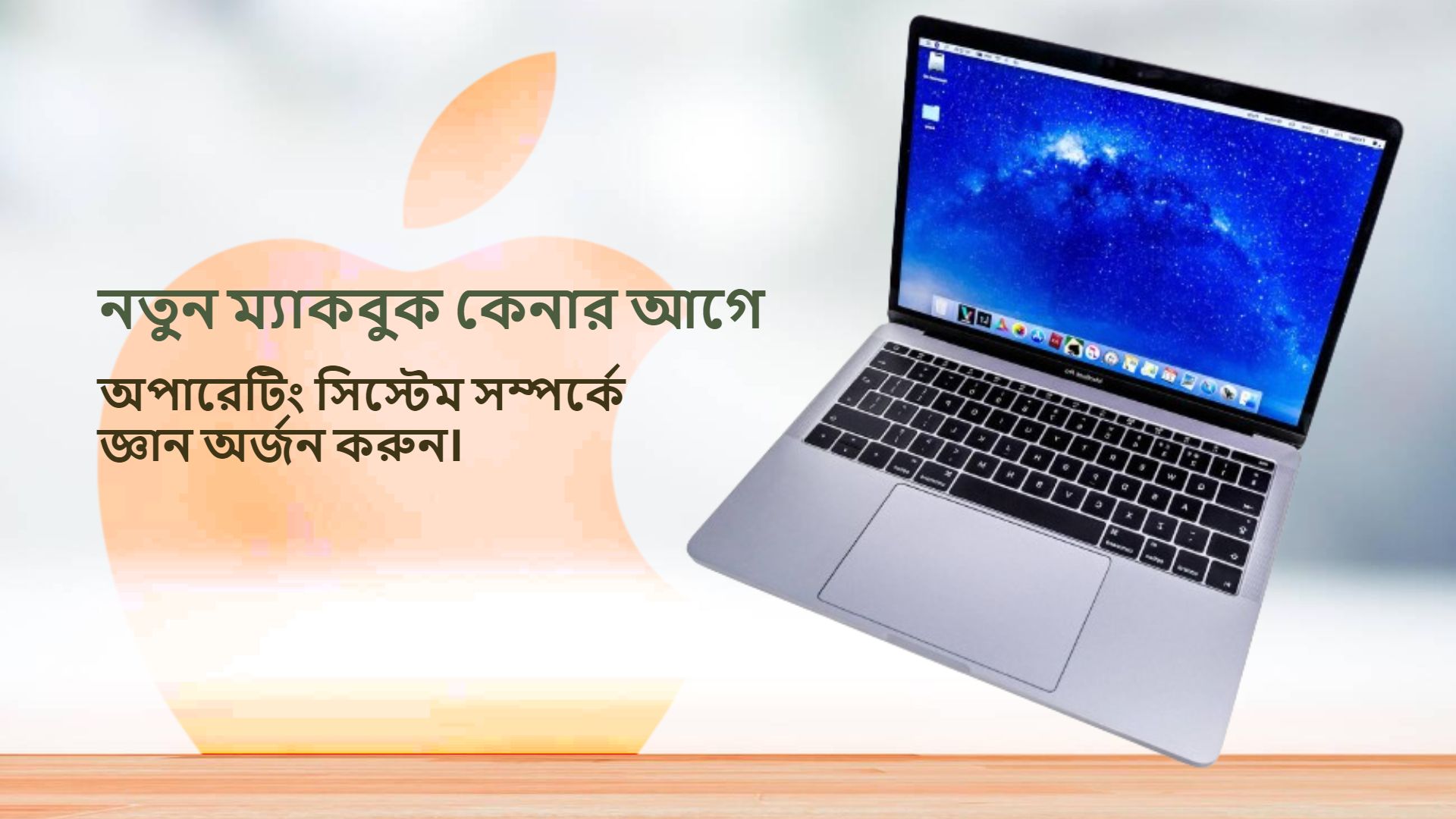 ম্যাকবুক কেনার আগে যা জানা জরুরী