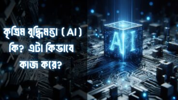 কৃত্রিম বুদ্ধিমত্তা AI কি? এটা কিভাবে কাজ করে?