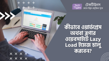 কীভাবে ওয়ার্ডপ্রেস অথবা ব্লগার ওয়েবসাইটে Lazy Load ইমেজ চালু করবেন?