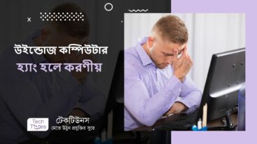 উইন্ডোজ কম্পিউটার  হ্যাং হলে করণীয় জেনে নিন