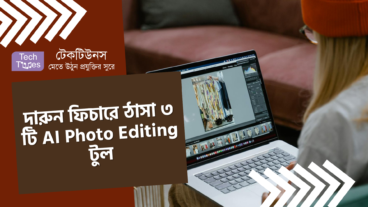দারুন ফিচারে ঠাসা ৩ টি AI Photo Editing টুল