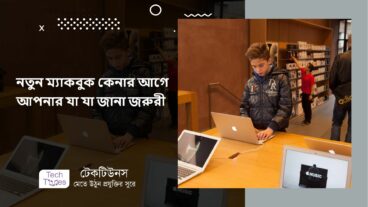 নতুন ম্যাকবুক কেনার আগে আপনার যা যা জানা জরুরী