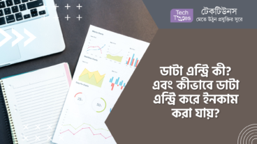 ডাটা এন্ট্রি কী? এবং কীভাবে ডাটা এন্ট্রি করে ইনকাম করা যায়?