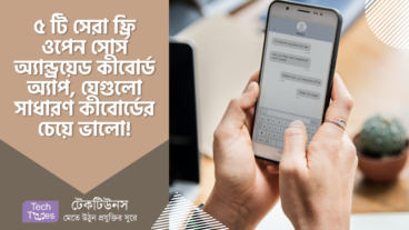 ৫ টি সেরা ফ্রি ওপেন সোর্স অ্যান্ড্রয়েড কীবোর্ড অ্যাপ, যেগুলোতে সাধারণ Keyboard এর তুলনায় বেশি ফিচার আছে!