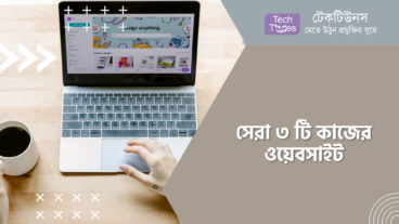 সেরা ৩ টি কাজের ওয়েবসাইট