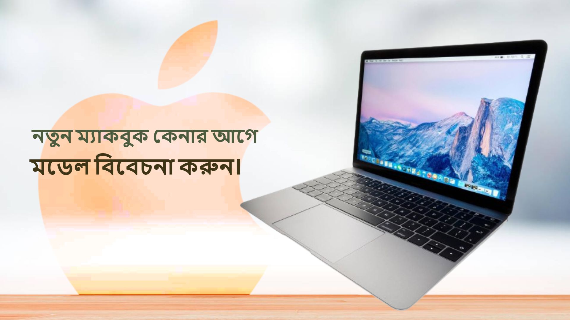 ম্যাকবুক কেনার আগে যা জানা জরুরী