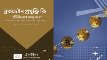 ব্লকচেইন প্রযুক্তি কি এবং এটি কিভাবে কাজ করে?
