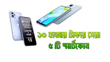 ১০ হাজার টাকার মধ্যে সেরা ৫টি স্মার্টফোন ২০২৪