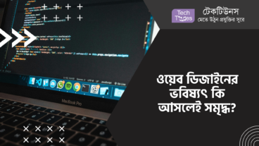 ওয়েব ডিজাইনের ভবিষ্যৎ কি আসলেই সমৃদ্ধ?